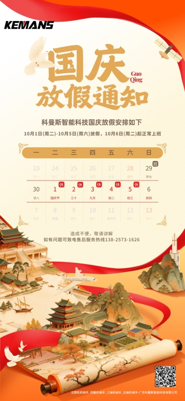 科曼斯機(jī)械手2024年國慶放假通知