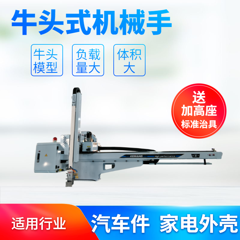 牛頭式伺服機(jī)械手