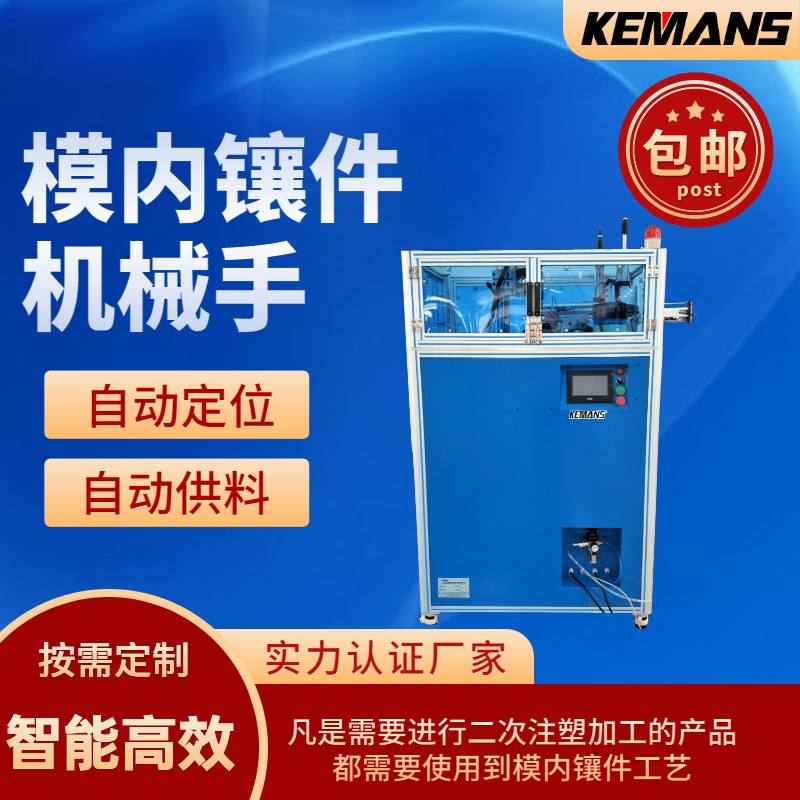 模內鑲件機,模內鑲嵌機,模內埋件機