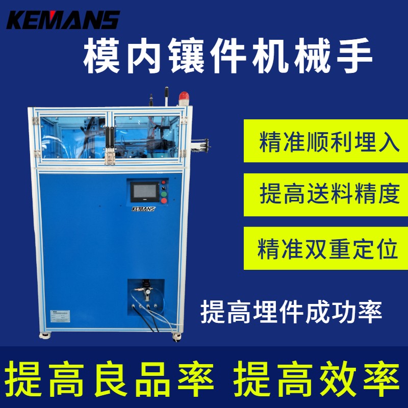 模內鑲件機,模內鑲嵌機,模內埋件機