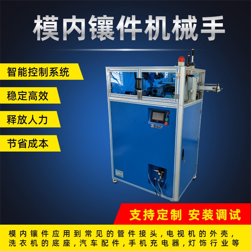 模內鑲件機,模內鑲嵌機,模內埋件機